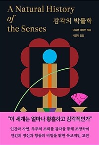 감각의 박물학 (커버이미지)