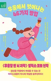 우울에서 벗어나는 46가지 방법 - 최고의 정신건강 전문가들이 알려주는 가장 과학적인 우울증 해결‘책’ (커버이미지)