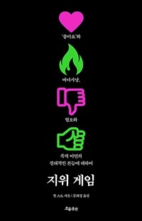 지위 게임 - ‘좋아요’와 마녀사냥, 혐오와 폭력 이면의 절대적인 본능에 대하여 (커버이미지)