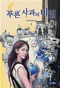 푸른 사과의 비밀 2 (커버이미지)