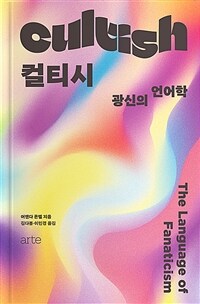 컬티시 - 광신의 언어학 (커버이미지)