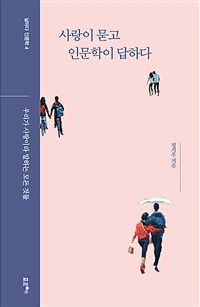 사랑이 묻고 인문학이 답하다 - 우리가 사랑이라 말하는 모든 것들 (커버이미지)