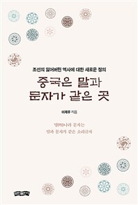중국은 말과 문자가 같은 곳 - 조선의 잃어버린 역사에 대한 새로운 정의 (커버이미지)