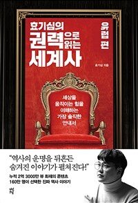 효기심의 권력으로 읽는 세계사 : 유럽 편 - 세상을 움직이는 힘을 이해하는 가장 솔직한 안내서 (커버이미지)