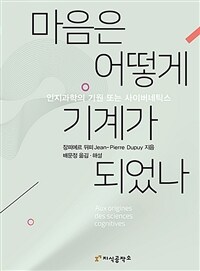 마음은 어떻게 기계가 되었나 (커버이미지)
