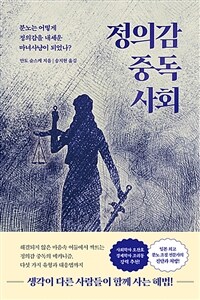 정의감 중독 사회 - 분노는 어떻게 정의감을 내세운 마녀사냥이 되었나? (커버이미지)