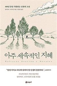 아주 세속적인 지혜 - 400년 동안 사랑받은 인생의 고전 (커버이미지)