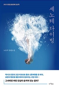 세노테 다이빙 - 2023 한경신춘문예 당선작 (커버이미지)