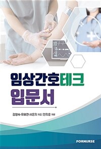 임상간호테크 입문서 (커버이미지)