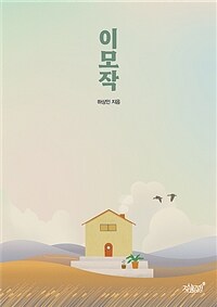 이모작 (커버이미지)