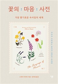 꽃의 마음 사전 - 가장 향기로운 속삭임의 세계 (커버이미지)
