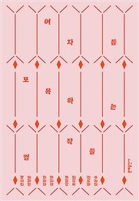 여자를 모욕하는 걸작들 (커버이미지)