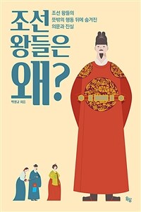 조선 왕들은 왜? - 조선 왕들의 뜻밖의 행동 뒤에 숨겨진 의문과 진실 (커버이미지)
