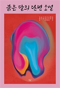 붉은 달의 단편소설 (커버이미지)