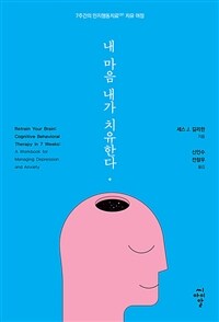 내 마음 내가 치유한다 : 7주간의 인지행동치료(CBT) 치유 여정 (커버이미지)