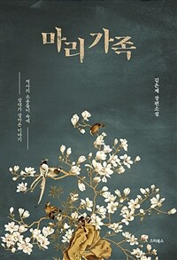 마리 가족 (커버이미지)