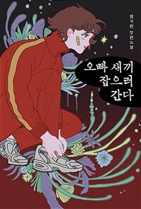 오빠 새끼 잡으러 간다 (커버이미지)