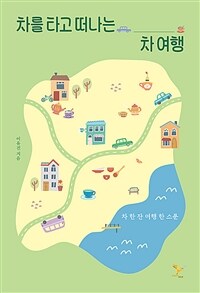 차를 타고 떠나는 차 여행 - 차 한 잔 여행 한 스푼 (커버이미지)