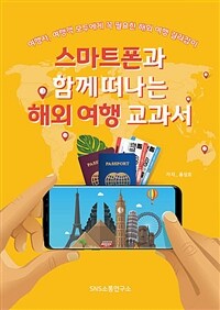 스마트폰과 함께 떠나는 해외 여행 교과서 - 여행사, 여행객 모두에게 꼭 필요한 해외 여행 길라잡이 (커버이미지)