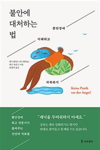 불안에 대처하는 법 - 불안장애 이해하고 극복하기 (커버이미지)