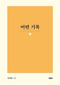 어떤 기록 : 상 (커버이미지)