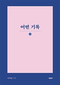 어떤 기록 : 하 (커버이미지)