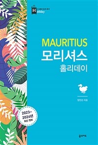 모리셔스 홀리데이 - 2023~2024 최신판 (커버이미지)