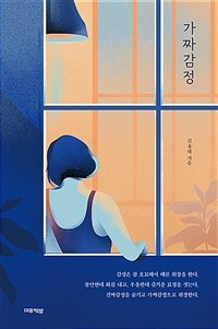 가짜감정 (커버이미지)