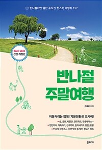 반나절 주말여행 - 반나절이면 알찬 수도권 핫스폿 여행지 157, 2023-2024 전면 개정판 (커버이미지)