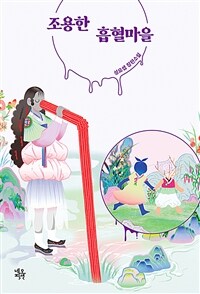 조용한 흡혈마을 (커버이미지)