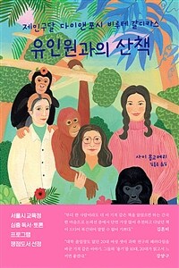 유인원과의 산책 - 제인 구달, 다이앤 포시, 비루테 갈디카스 (커버이미지)