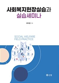 사회복지현장실습과 실습세미나 (커버이미지)
