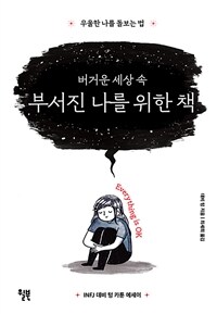 버거운 세상 속 부서진 나를 위한 책 - 우울한 나를 돌보는 법 (커버이미지)