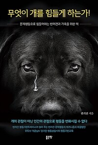 무엇이 개를 힘들게 하는가! - 문제행동으로 힘들어하는 반려견과 가족을 위한 책 (커버이미지)