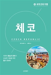 세계 문화 여행 : 체코 (커버이미지)