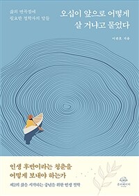 오십이 앞으로 어떻게 살 거냐고 물었다 - 삶의 변곡점에 필요한 철학자의 말들 (커버이미지)