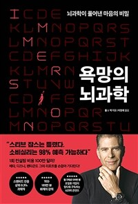 욕망의 뇌과학 - 뇌과학이 풀어낸 마음의 비밀 (커버이미지)