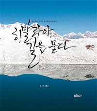 히말라야 길을 묻다 - 인간적인, 너무나 인간적인 신들의 땅, 개정판 (커버이미지)