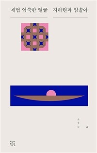 제법 엄숙한 얼굴 (커버이미지)