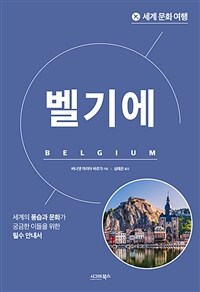 세계 문화 여행 : 벨기에 (커버이미지)