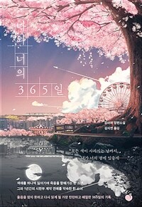 나와 너의 365일 (커버이미지)