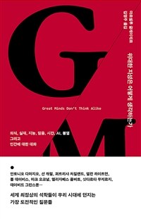 위대한 지성은 어떻게 생각하는가 - 의식, 실재, 지능, 믿음, 시간, AI, 불멸 그리고 인간에 대한 대화 (커버이미지)