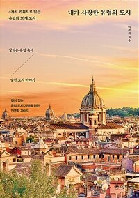 내가 사랑한 유럽의 도시 - 4가지 키워드로 읽는 유럽의 36개 도시 (커버이미지)