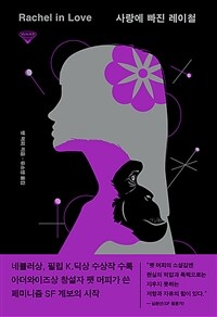 사랑에 빠진 레이철 (커버이미지)