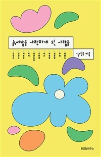 늙어감을 사랑하게 된 사람들 (커버이미지)