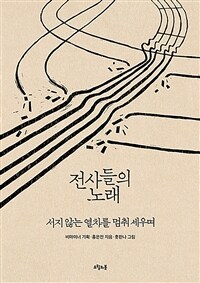 전사들의 노래 - 서지 않는 열차를 멈춰 세우며 (커버이미지)