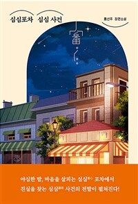 심심포차 심심 사건 (커버이미지)