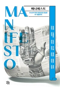 매니페스토 Manifesto - ChatGPT와의 협업으로 완성한 'SF 앤솔러지' (커버이미지)