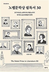 노벨문학상 필독서 30 - 조지 버나드 쇼부터 아니 에르노까지 세기의 소설 30권을 한 권에 (커버이미지)