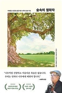 숲속의 철학자 - 지혜롭고 안온한 삶을 위한 나무의 인생 수업 (커버이미지)